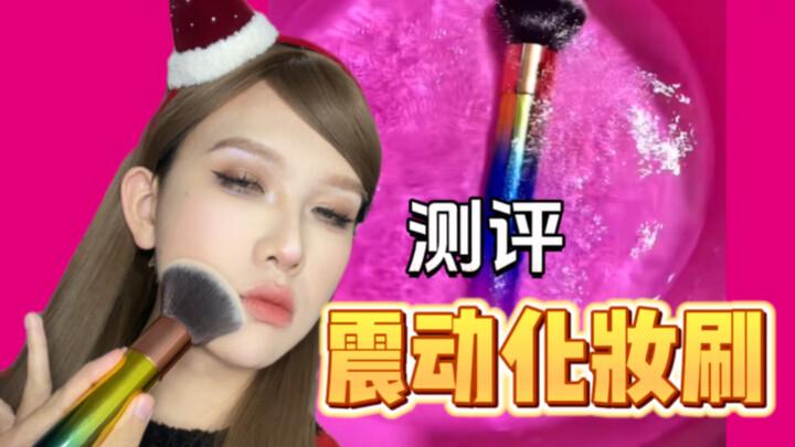 تقييم فرشاة المكياج الهزازة: هل يمكن للفتيات الصغيرات استخدامها؟