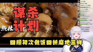 【梨安】回顾梨厨初次做饭回，折磨地三鲜场景历历在目😰看完后不知悔改立刻计划下次“谋杀预案”😇太恶毒了☠