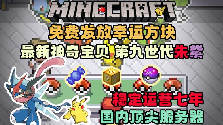 เปิดเซิร์ฟเวอร์ใหม่! เซิร์ฟเวอร์โปเกมอนมายคราฟที่แข็งแกร่งที่สุดในประเทศ! ตลอดเจ็ดปีก้าวสู่เซิร์ฟเวอ