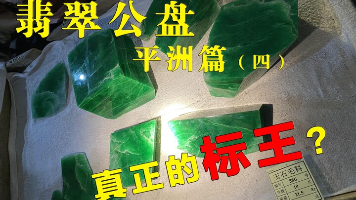 Crazy Stone, crowned the 150-million-yuan top bidder? No, no, no—the last one is the real king!