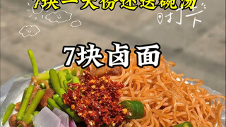 河南街头卤面7块还送汤！烩菜10块还送馍馍！吃到饱为止！