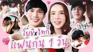 โยชิ x ไทกี้ เป็นแฟนกัน 1 วัน หวานปุยมุ้ย! | Yoshi Rinrada