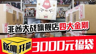 [Moji Unboxing] African Emirates vs. Four King Kongs at Flagship Store, 3,000 Yuan Lucky Bag Either 