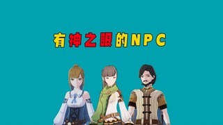 《原神》有神之眼的NPC，他们才是“普通人”