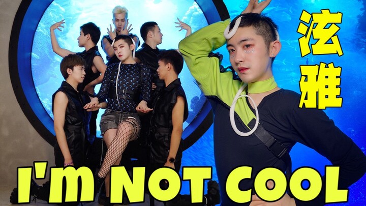 【金泫雅】叫你翻跳没叫你拍MV！！男生超野换装翻跳HyunA新歌I'm Not Cool