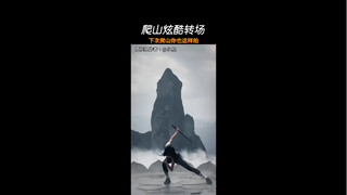 爬山炫酷转厂