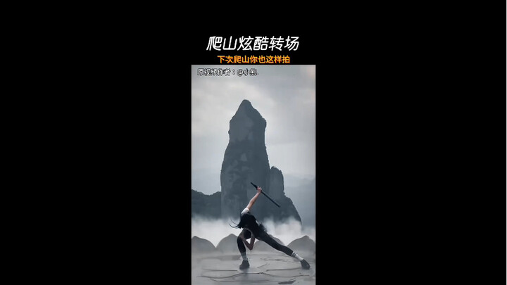 爬山炫酷转厂