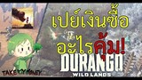 Durango: Wild Lands เติมเงินซื้ออะไรดี / ไอเทมแคชน่าซื้อ