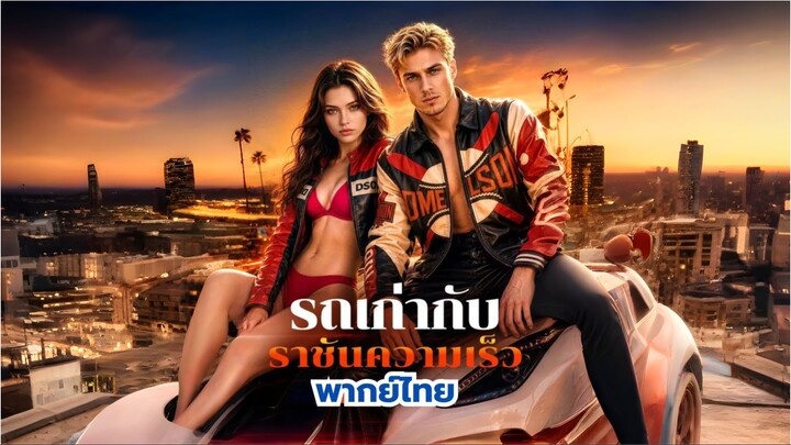 รถเก่ากับราชันความเร็ว (พากย์ไทย) ai