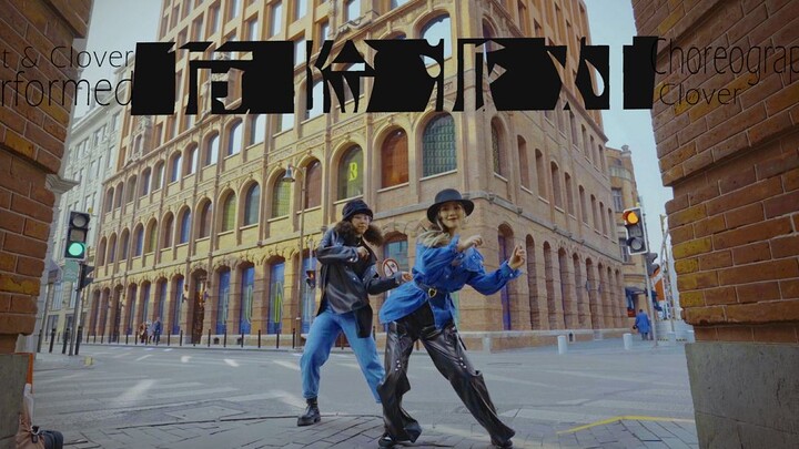 【CloverDo】肆意律动~在外滩街头跳soul dance