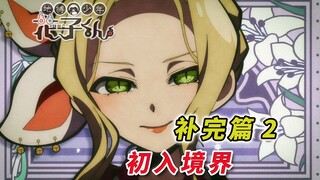 发生在异界的初次战斗 [地缚少年花子君 补完篇2 动画3-4话]