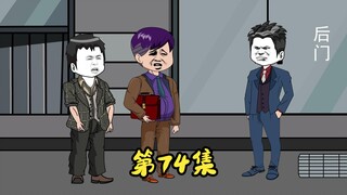 第74集 张春生要二蛋出钱回家装修房子。