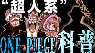 【海贼王科普第20期】超人系3大巅峰恶魔果实！特殊等级甚至超越卡塔库栗