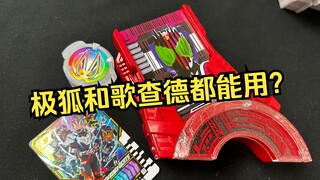 特殊规格的DX？极狐和歌查德的腰带都能用？DX Geats Oneness升华代扣 假面骑士Gotchard腰带特典全面测评【看一期少一期评测】