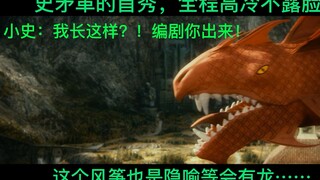 史矛革的首秀:小史一来就直接给矮人们上才艺，龙息连发；而且全程高冷不露脸；连喷带踹开门进别人家洗黄金浴，丧心病狂！道德沦丧！