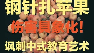 ถ้าแอปเปิลในวัยเด็กถูกแทงด้วยเข็มเหล็ก... | งานศิลปะที่เสียดสีการศึกษาแบบจีนและการศึกษาเพื่อสอบอย่าง