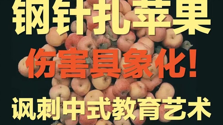 What if an apple is pierced by a steel needle in its youth...? | The most ironic artwork critiquing 