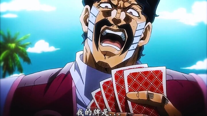 "เดิมพันกับพี่ชายของฉันก่อน แล้วค่อยถึงแม่ ฉันคือ โจทาโร่ เทพแห่งการพนัน"