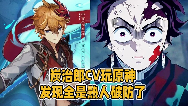 炭治郎CV玩原神，发现全是熟人破防了！