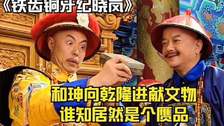 Hòa Thân dâng cổ vật cho Càn Long, bị Kỷ Hiểu Lam phát hiện ngay là đồ giả, kết quả thật đáng mừng!