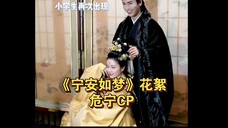 《宁安如梦》花絮危宁CP