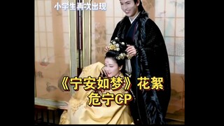 《宁安如梦》花絮危宁CP