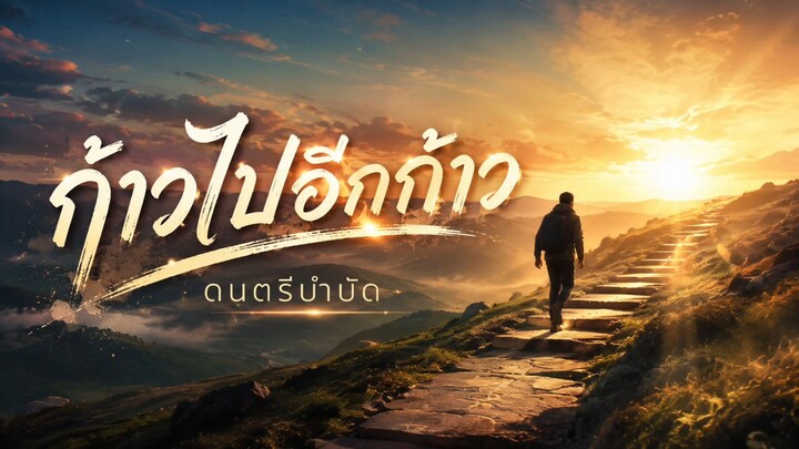 เพลง ก้าวไปอีกก้าว