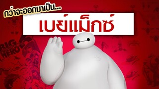 Baymax จากตัวละครจากคอมมิค Marvel สู่ หุ่นยนต์ฮีโร่ของดิสนี่ย์ | ฉากหลังตัวละครดิสนี่ย์ Ep.2