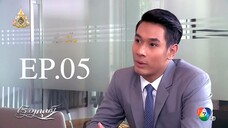 เรือมนุษย์-ep-5