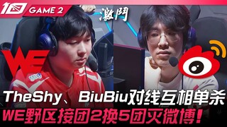 WE vs WBG TheShy、BiuBiu对线互相单杀！ WE野区接团2换5团灭微博！ Game 2 | 2023 LPL春季赛精华