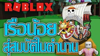 ROBLOX - Build a Boat การตามหาสมบัติในตำนาน....🌊