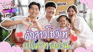 ดักสาว โชว์เท่!! เปย์ค่าทางด่วน | พ่อบาส-แม่บุ๊ค | EP.33 | The Cupid | iPAN CHANNEL