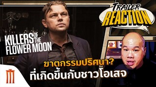 Killers of the Flower Moon | คิลเลอร์ส ออฟ เดอะ ฟลาวเวอร์มูน - Trailer Reaction