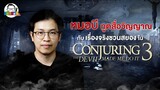 ขยับแว่น Talk | คุยเรื่องหลอน ๆ ไปกับ หมอบี ทูตสื่อวิญญาณ กับเรื่องจริงชวนสยอง ใน The Conjuring 3
