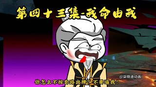 晓迪玩转修仙界第43集-我命由我不由天