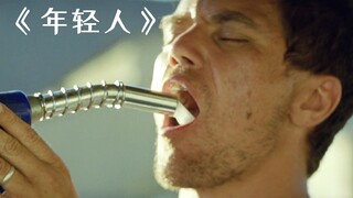 未来世界水资源缺乏，穷人喝不起水只能喝酒！《年轻人》