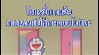 โดเรม่อน ตอน โดเรมี่มาแล้ว การผจญภัยใต้ทะเลของโนบิตะ