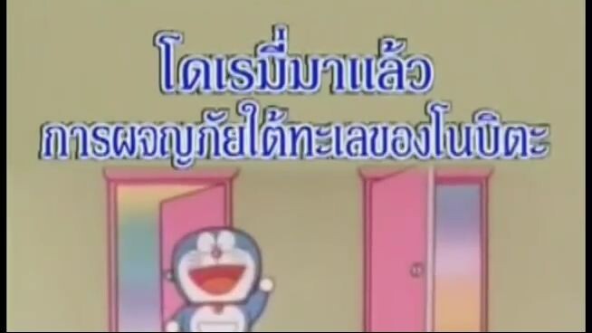 โดเรม่อน ตอน โดเรมี่มาแล้ว การผจญภัยใต้ทะเลของโนบิตะ