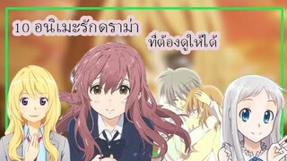 [10อนิเมะ] 🔥อนิเมะรักดราม่าเรียกนํ้าตา ไม่ดูไม่ได้แล้ว🔥-⚡DekuAnime⚡
