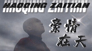 『我的豪情 炙手火热 无法复刻』