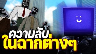 Skibidi Toilet - ความลับที่ถูกใส่ไว้ในฉากต่างๆ EP.1-40 !!