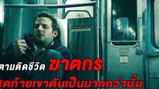 (สปอยหนัง) ตามติดชีวิตฆาตกร แต่สุดท้ายเขาดันเป็นมากกว่านั้น