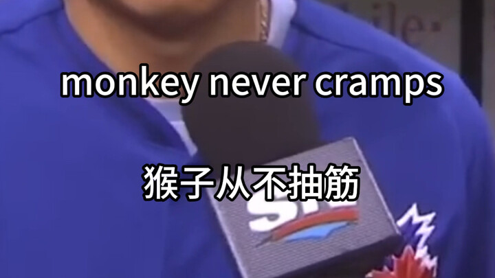 猴子从不抽筋