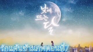 ep7.รักแค้นข้ามภพ