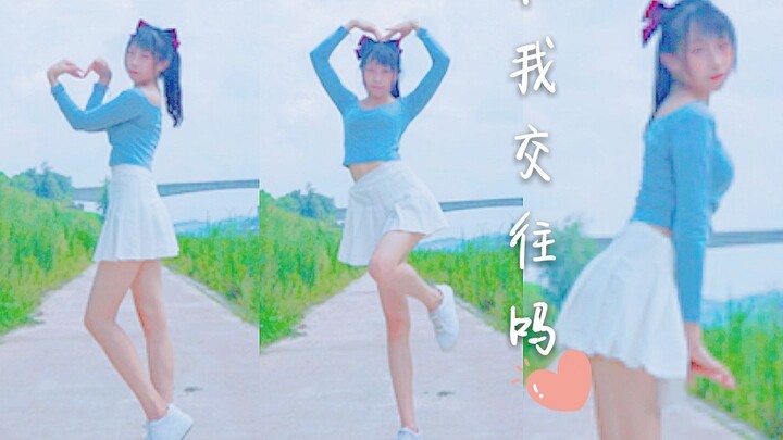 【圈锦】和我交往吗？打扰了！