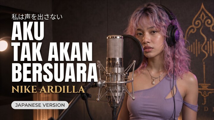 Nike Ardilla - Aku Tak Akan Bersuara (Japanese Version Cover) 🇯🇵