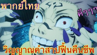 (พากย์ไทย) มหาเวทย์ผนึกมาร ตอน วิญญาณคำสาปฟื้นคืนชีพ