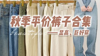 【ถูกถามจนรัว·กางเกงเทพทำให้ดูผอม】แชร์ 10 กางเกงใส่สบายสำหรับฤดูใบไม้ร่วง|ทรงดีสุดๆ! ราคาเริ่มต้นเพีย