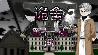 诡舍（黑衣夫人）第十一集 画 动画 悬疑 微恐怖