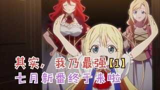 七月新番：满级婴儿转生异世界，父母却太没眼力见【其实，我乃最强】